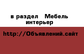  в раздел : Мебель, интерьер 
